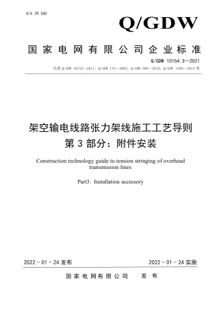 Q∕GDW 10154.3-2021架空输电线路张力架线施工工艺导则 第3部分：附件安装
