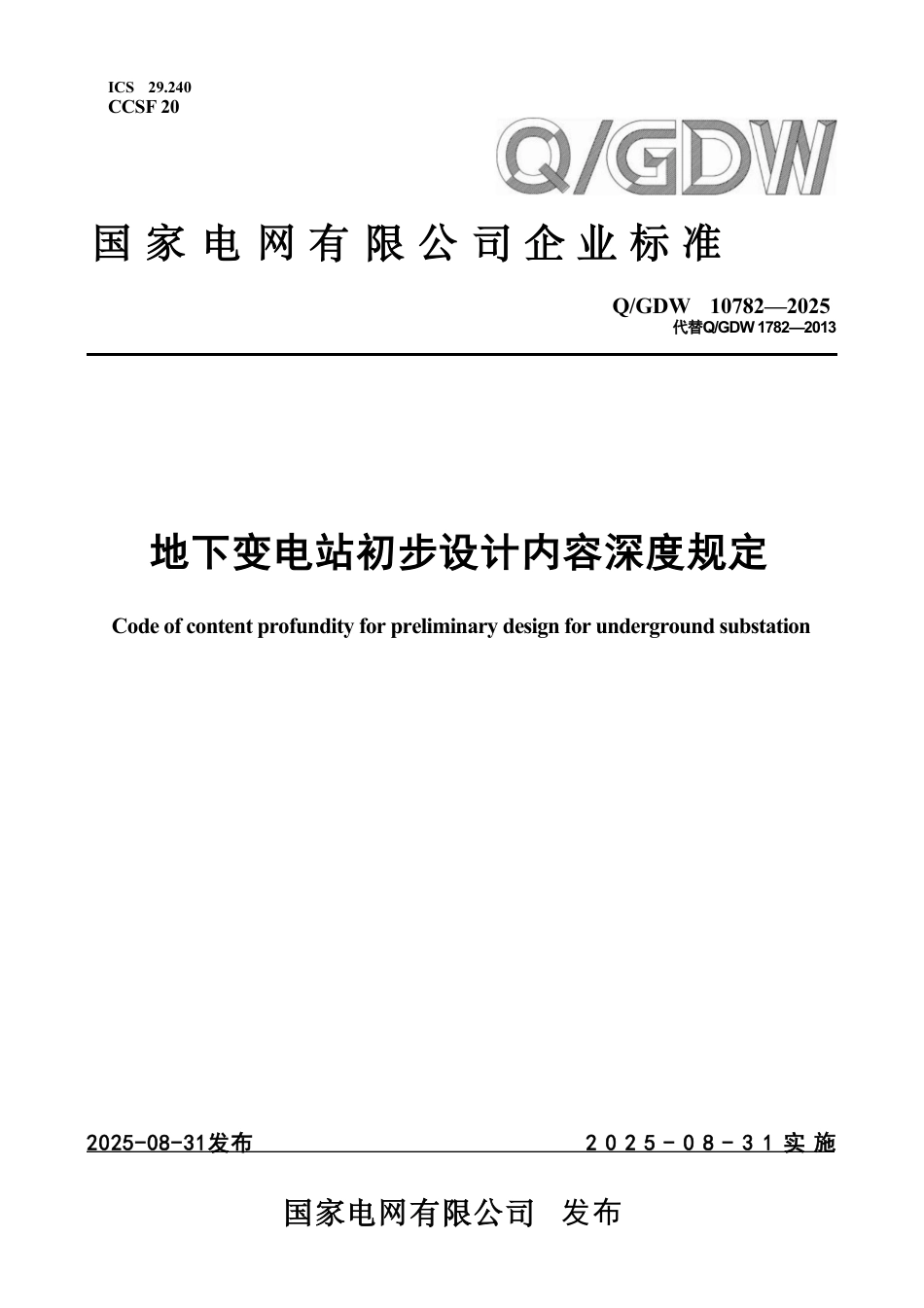 Q∕GDW 10782-2025 地下变电站初步设计内容深度规定_第1页