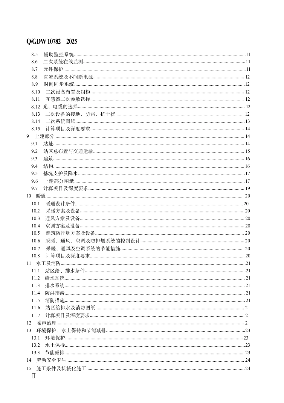 Q∕GDW 10782-2025 地下变电站初步设计内容深度规定_第3页