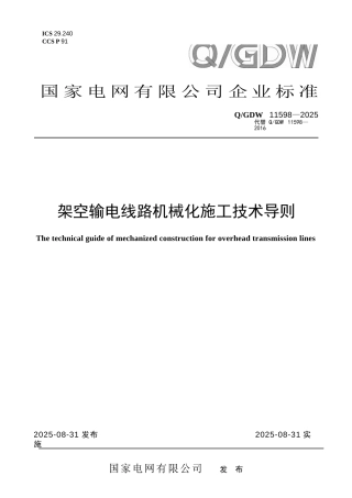 Q∕GDW 11598-2025 架空输电线路机械化施工技术导则