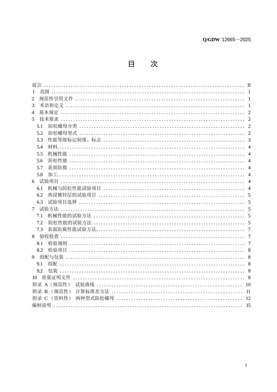 Q∕GDW 12665-2025 输电线路杆塔及电力金具用防松螺母 (1)_第2页