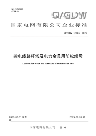 Q∕GDW 12665-2025 输电线路杆塔及电力金具用防松螺母 (1)
