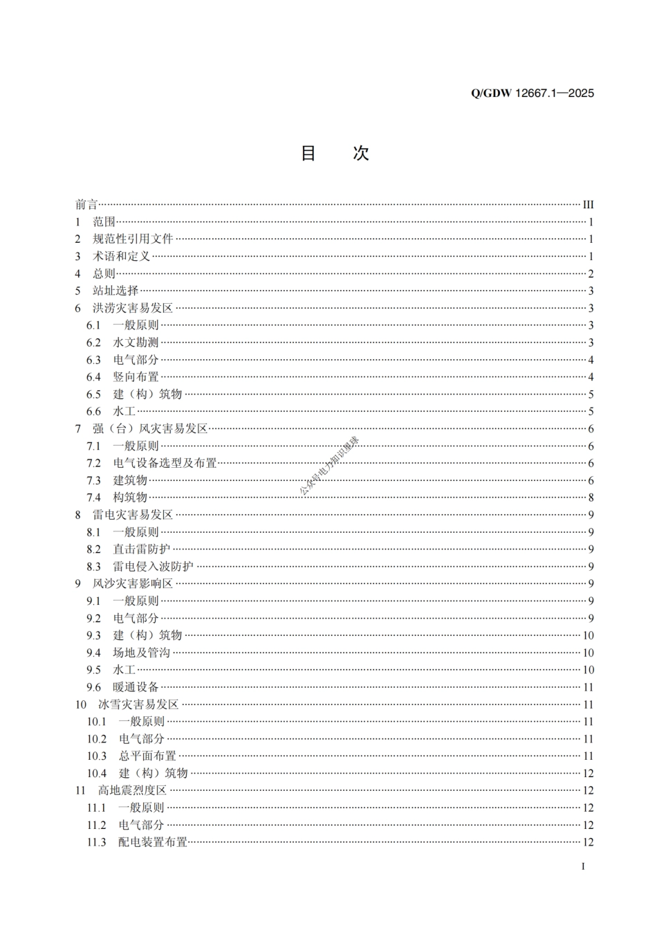 Q∕GDW 12667.1-2025输变电工程防灾抗灾设计规范　第1部分：变电站_第2页