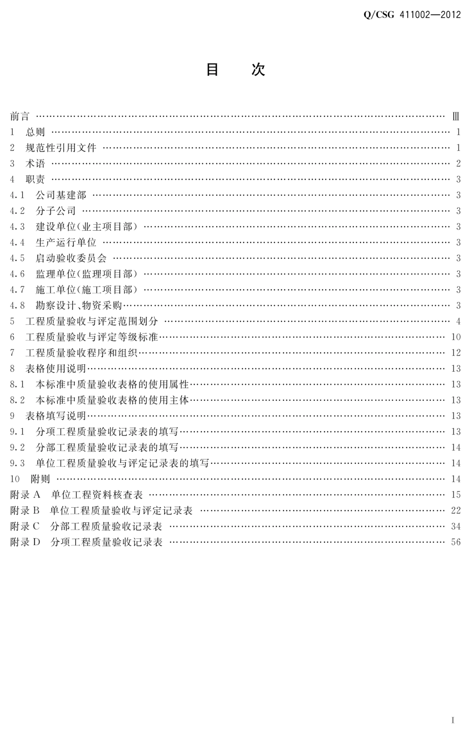 Q-CSG 411002-2012 10kV～500kV输变电及配电工程质量验收与评定标准 第八册：配网工程_第3页