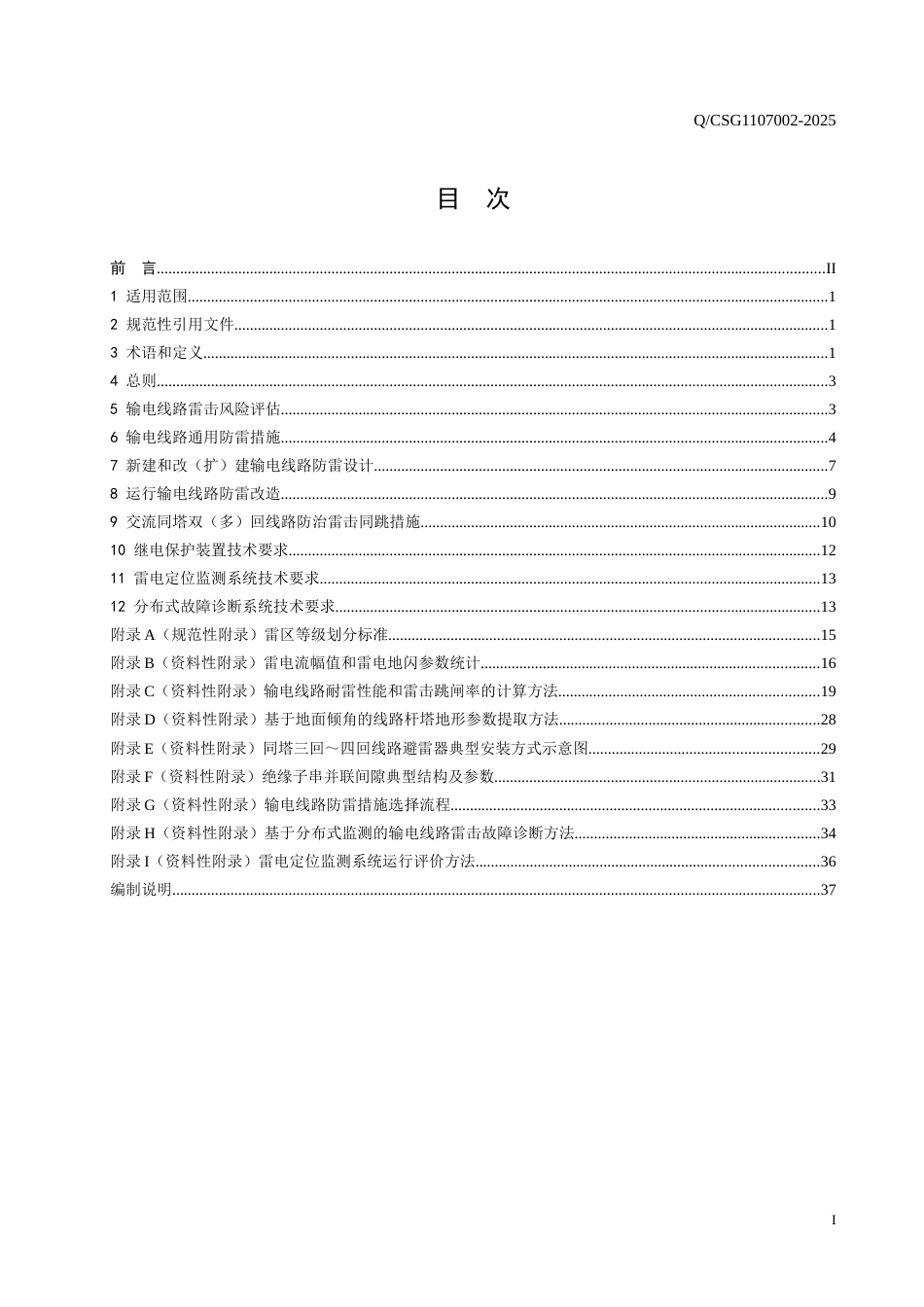 QCSG 1107002-2025架空输电线路防雷技术导则_第2页