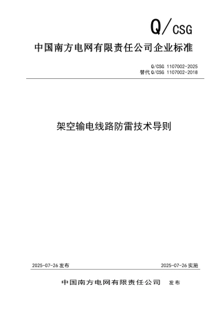 QCSG 1107002-2025架空输电线路防雷技术导则