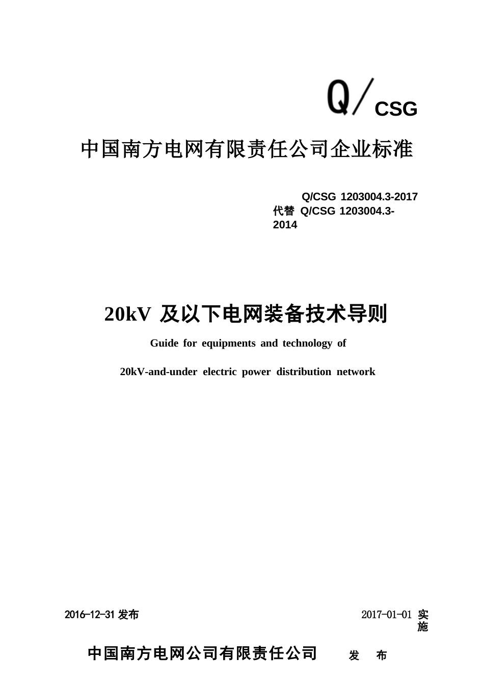 QCSG 1203004.3-2017 南方电网公司20kV及以下电网装备技术导则_第1页