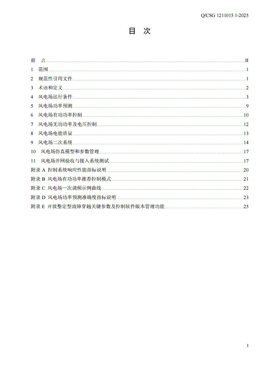 QCSG 1211015.1-2025 风电场接入电网技术规范 第1部分：陆上风电_第3页