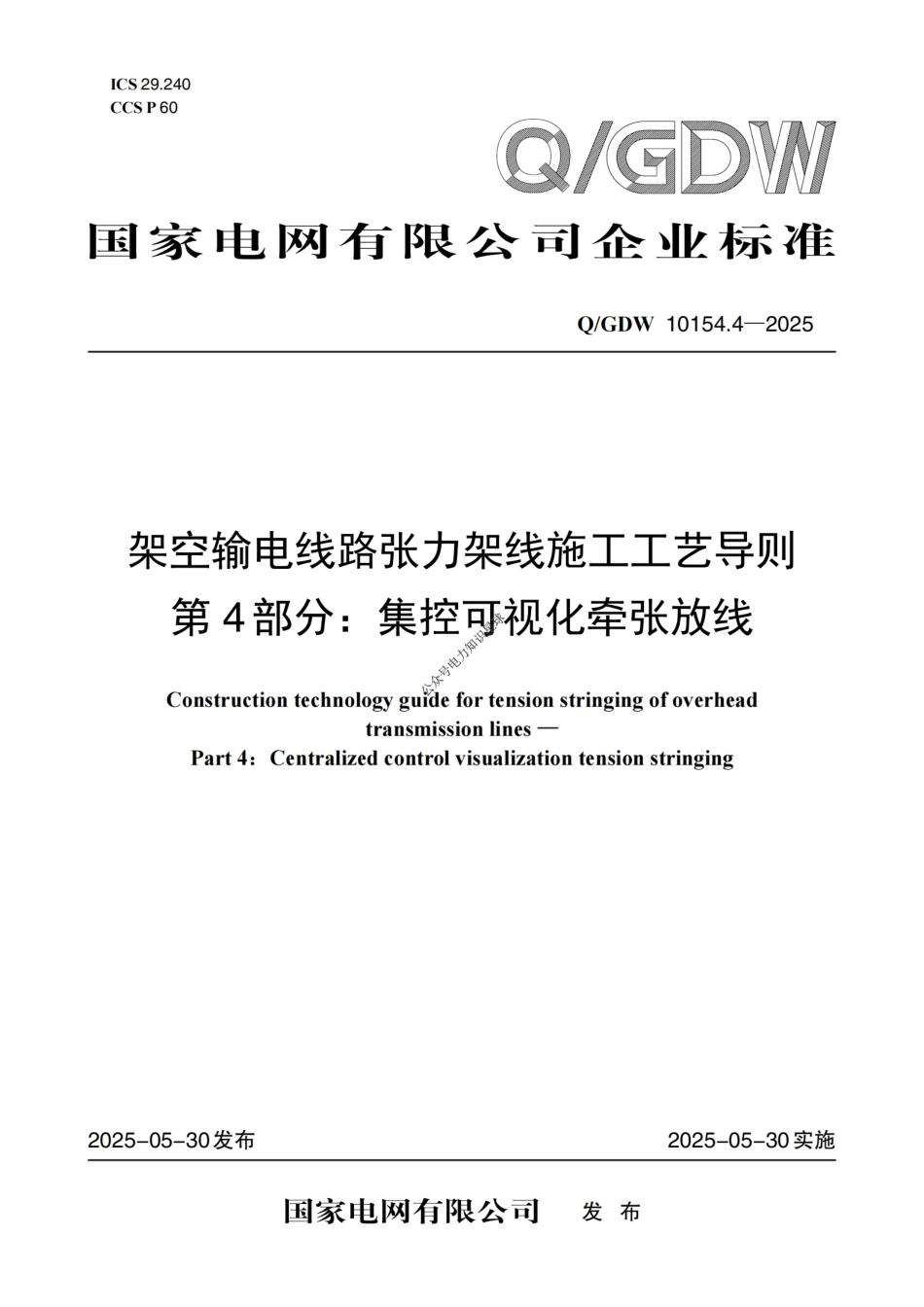 Q-GDW 10154.4-2025架空输电线路张力架线施工工艺导则 第4部分：集控可视化牵张放线 (1)_第1页