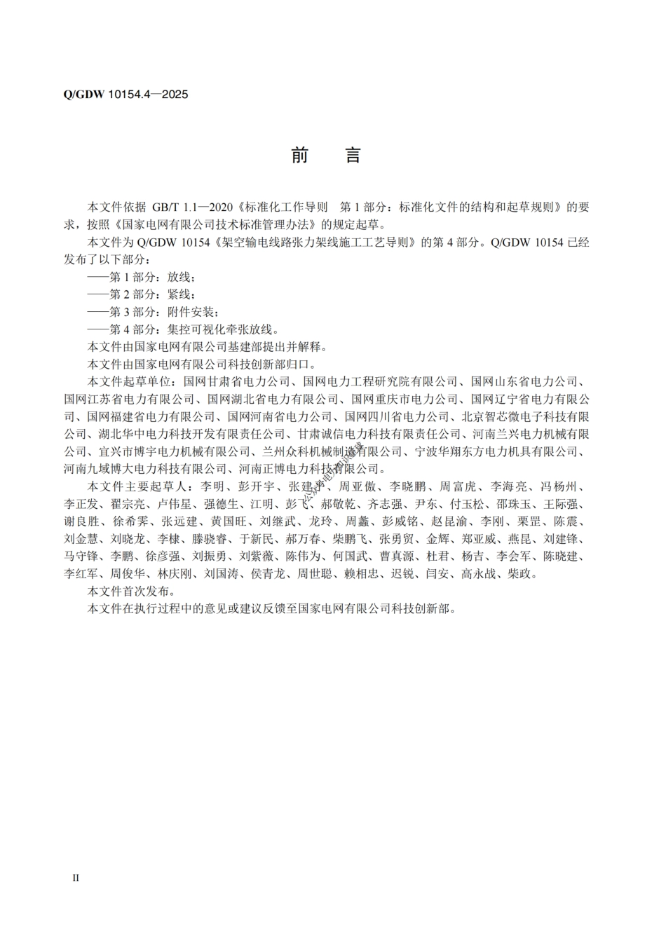 Q-GDW 10154.4-2025架空输电线路张力架线施工工艺导则 第4部分：集控可视化牵张放线 (1)_第3页