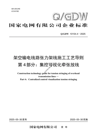 Q-GDW 10154.4-2025架空输电线路张力架线施工工艺导则 第4部分：集控可视化牵张放线