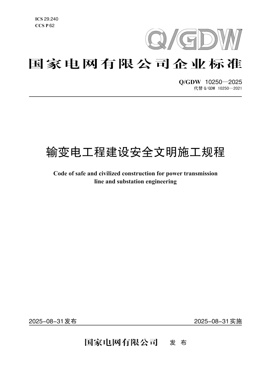 QGDW 10250-2025输变电工程建设安全文明施工规程 （国家电网科〔2025〕457号）_第1页
