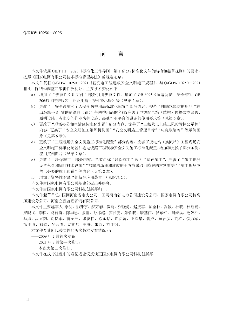 QGDW 10250-2025输变电工程建设安全文明施工规程 （国家电网科〔2025〕457号）_第3页