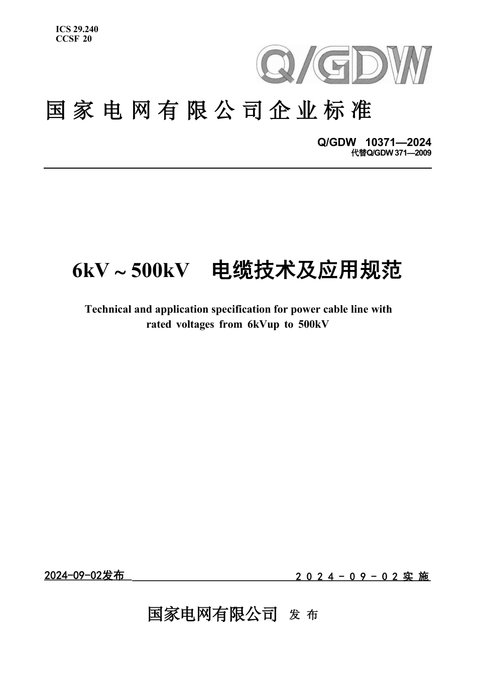 QGDW 10371-2024 6kV～500kV电缆技术及应用规范_第1页