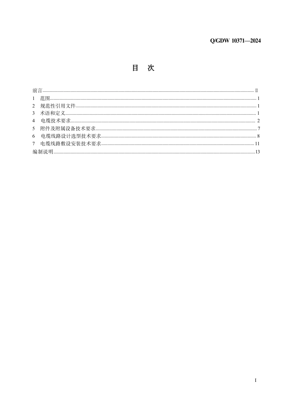 QGDW 10371-2024 6kV～500kV电缆技术及应用规范_第2页