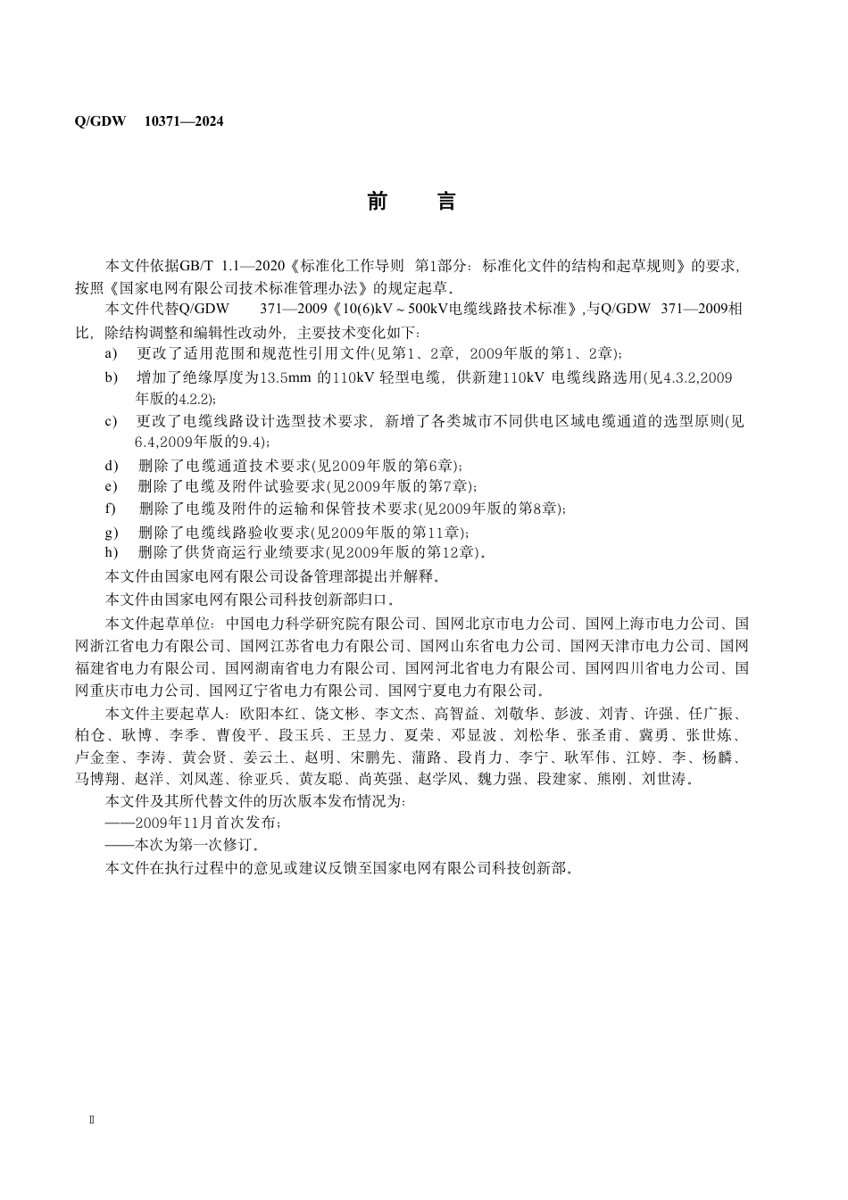 QGDW 10371-2024 6kV～500kV电缆技术及应用规范_第3页