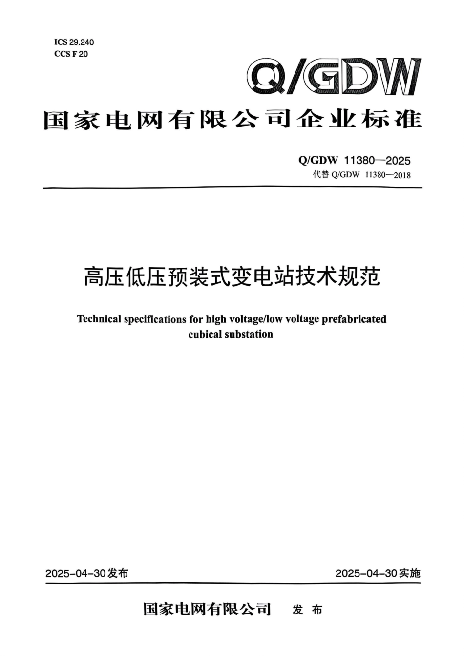 QGDW 11380-2025 高压低压预装式变电站技术规范_第1页