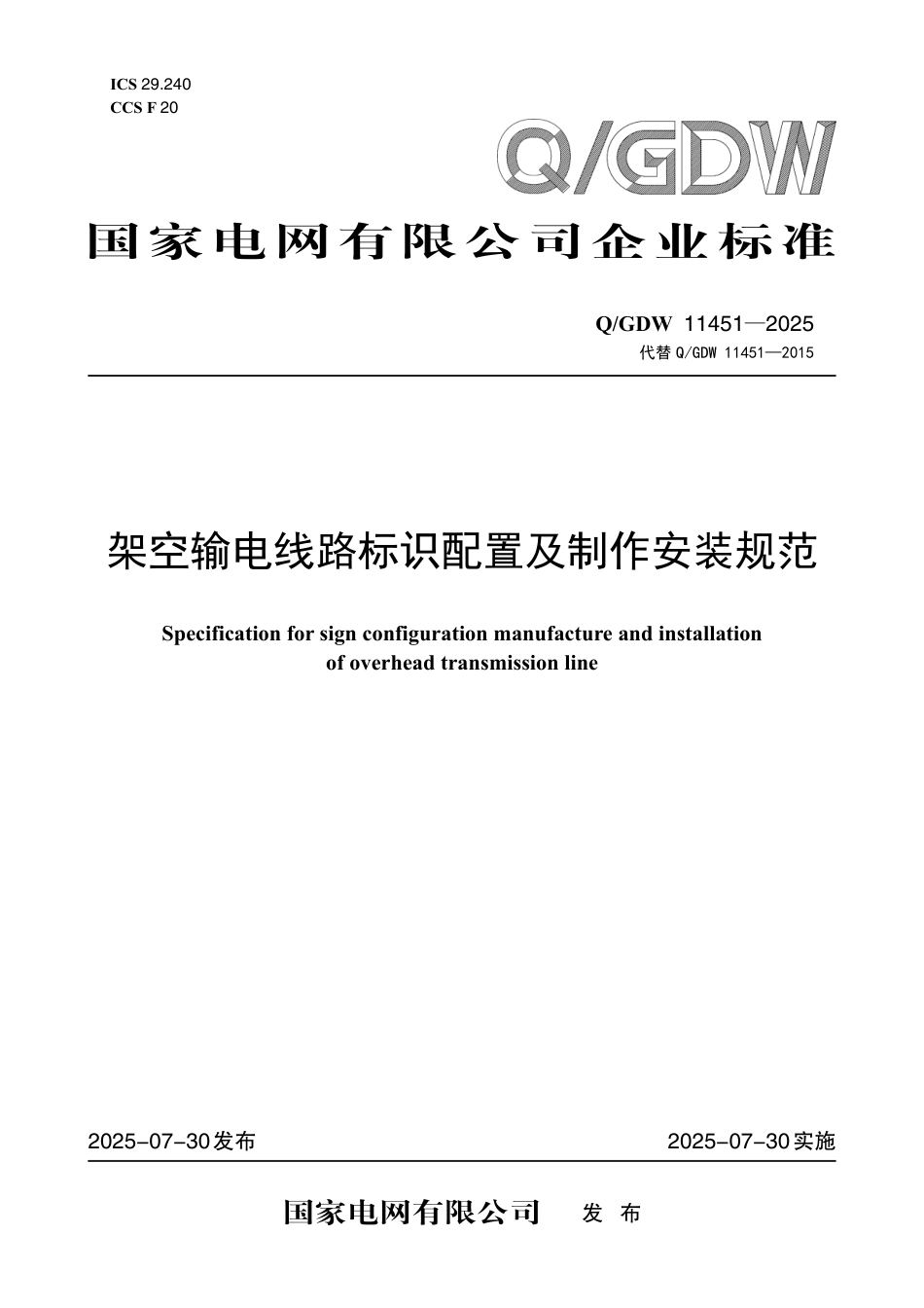 QGDW 11451-2025 架空输电线路标识配置及制作安装规范_第1页