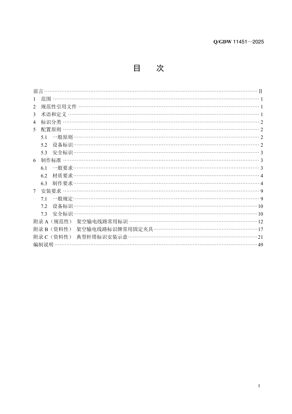 QGDW 11451-2025 架空输电线路标识配置及制作安装规范_第2页