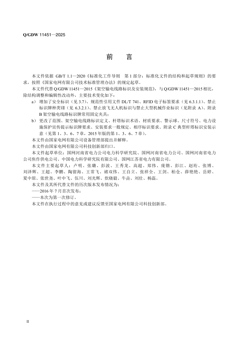 QGDW 11451-2025 架空输电线路标识配置及制作安装规范_第3页