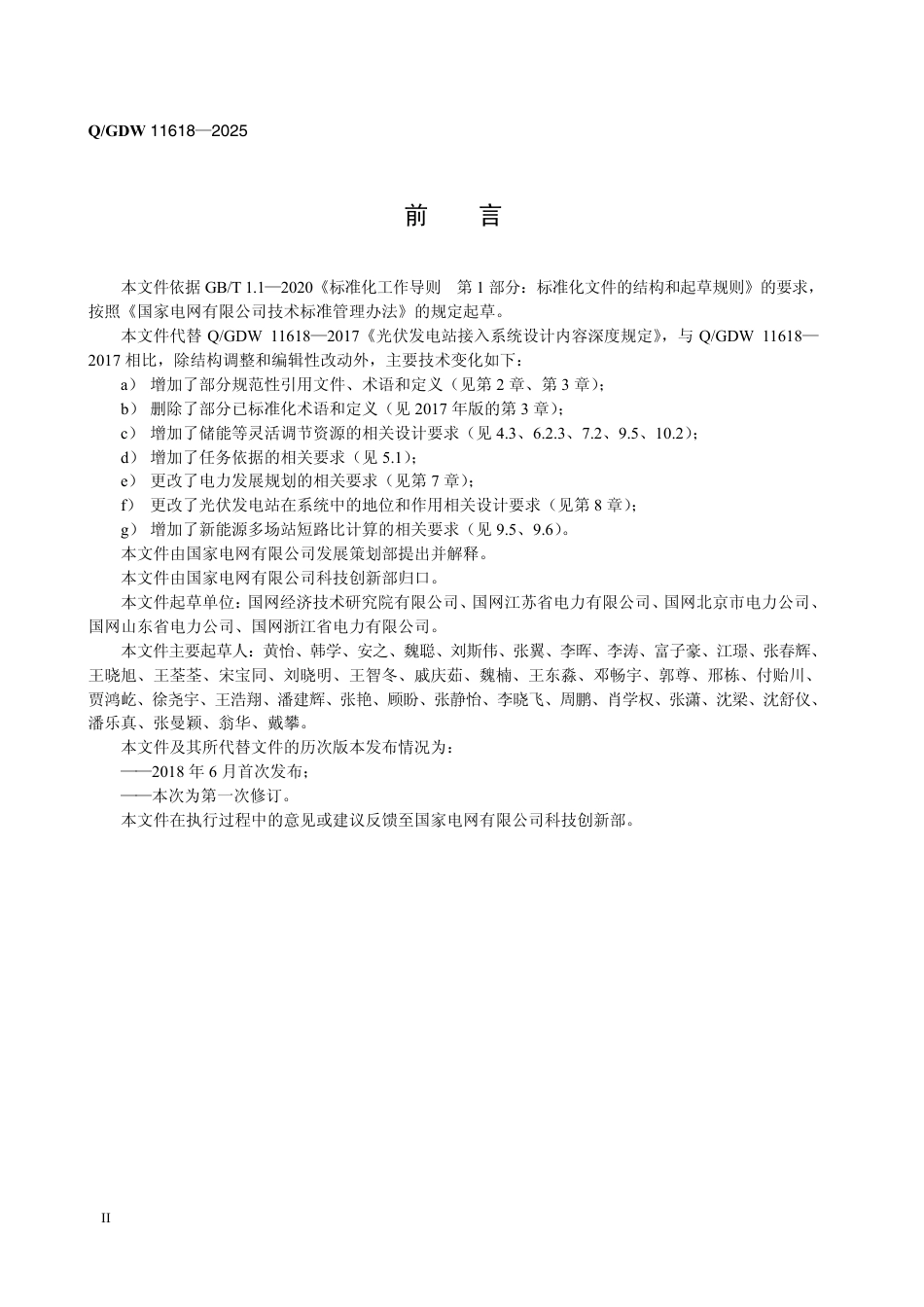 QGDW 11618-2025 光伏发电站接入系统设计内容深度规定_第3页