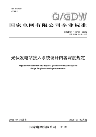 QGDW 11618-2025 光伏发电站接入系统设计内容深度规定