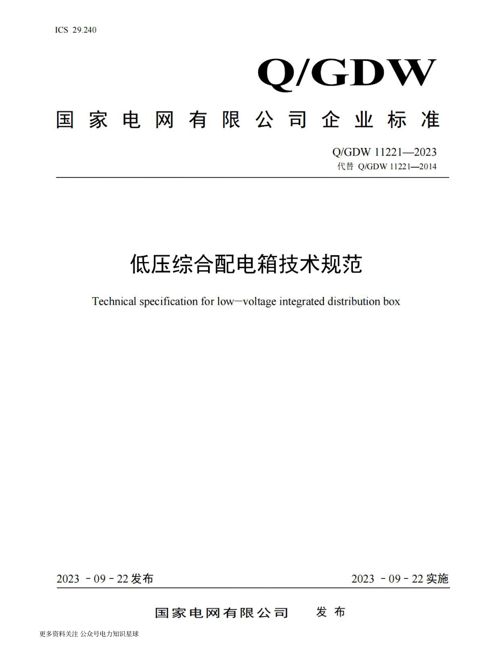 QGDW_11221-2023低压综合配电箱技术规范 _第1页