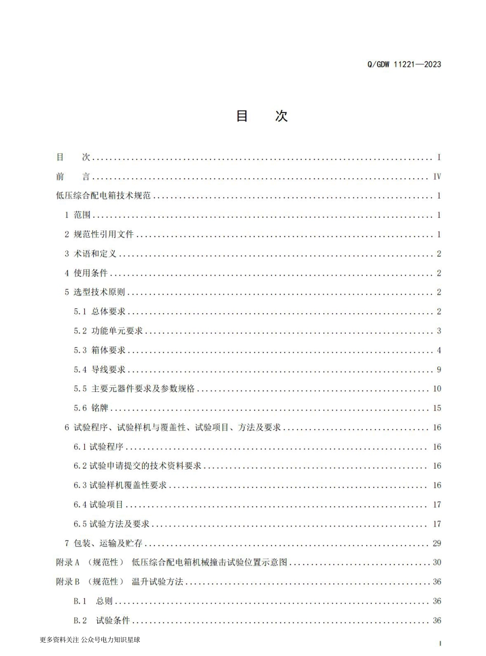 QGDW_11221-2023低压综合配电箱技术规范 _第3页