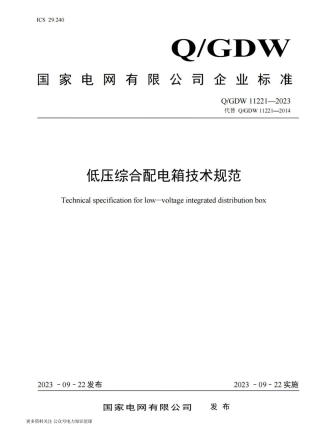 QGDW_11221-2023低压综合配电箱技术规范 