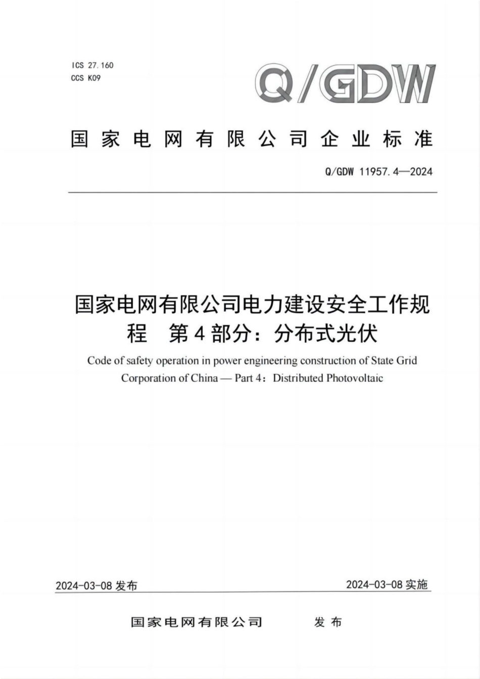 QGDW11957.4-2024电力建设安全工作规程第4部分：分布式光伏_第1页
