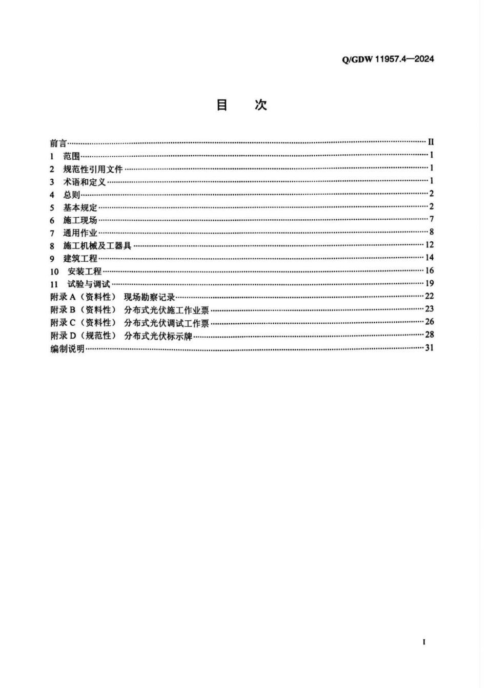 QGDW11957.4-2024电力建设安全工作规程第4部分：分布式光伏_第2页