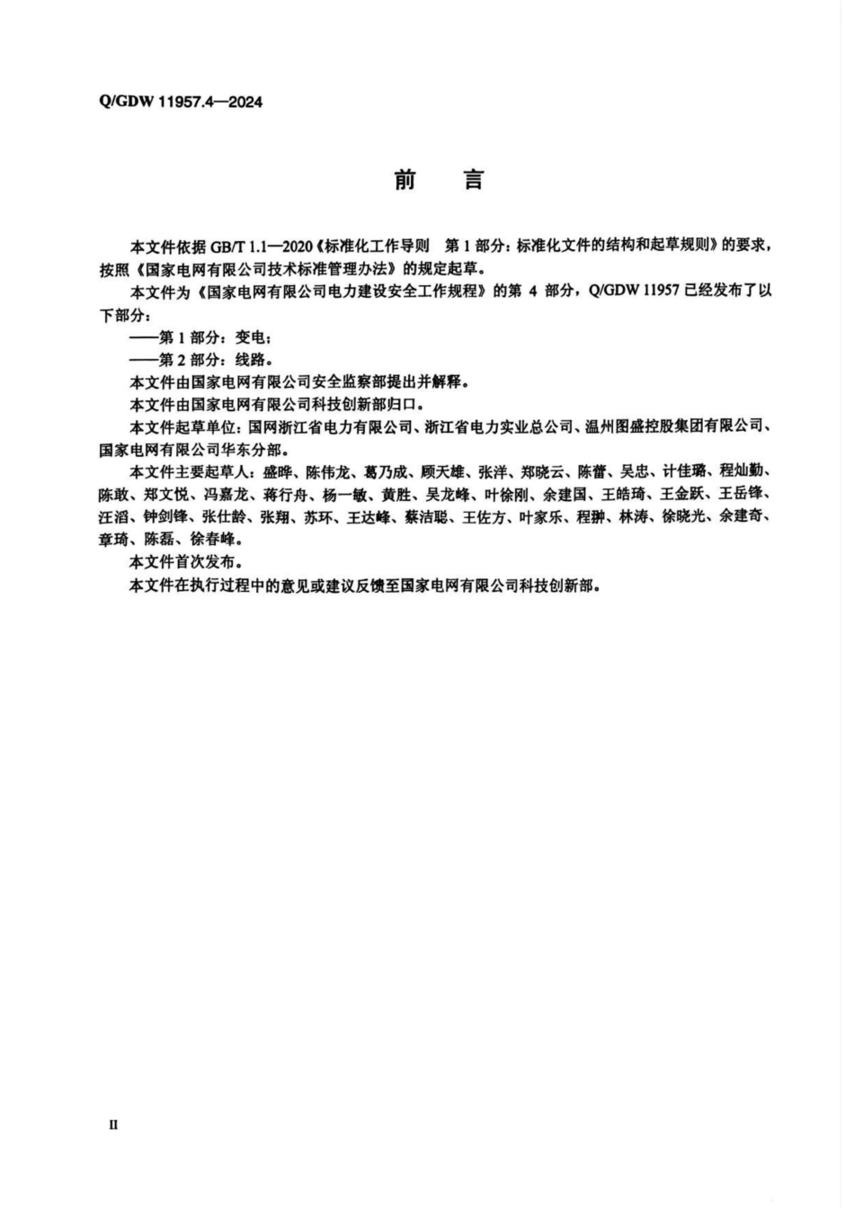 QGDW11957.4-2024电力建设安全工作规程第4部分：分布式光伏_第3页
