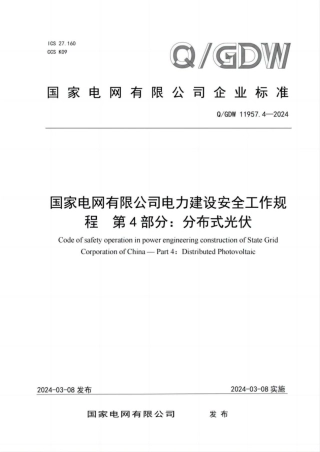 QGDW11957.4-2024电力建设安全工作规程第4部分：分布式光伏