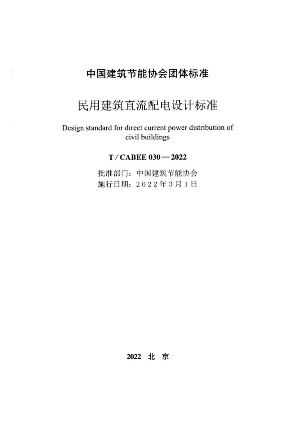 T∕CABEE 030-2022 民用建筑直流配电设计标准_第2页