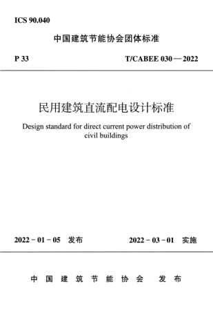 T∕CABEE 030-2022 民用建筑直流配电设计标准