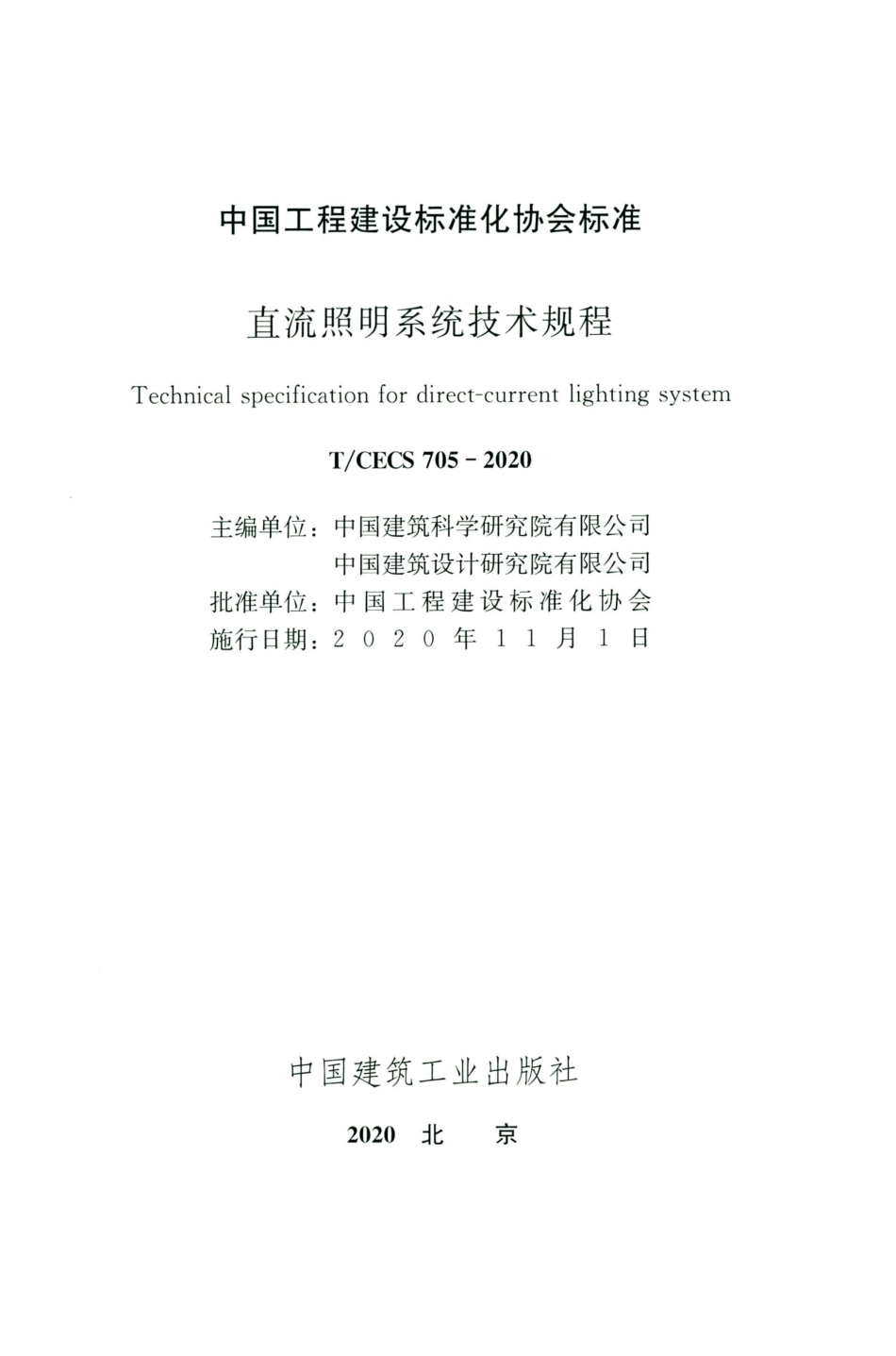 TCECS 705-2020 直流照明系统技术规程_第2页