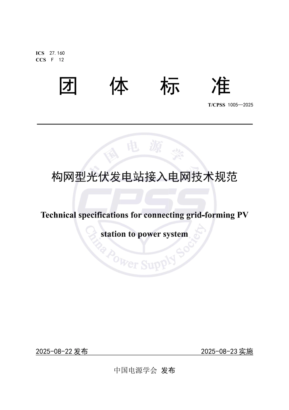 TCPSS 1005-2025 构网型光伏发电站接入电网技术规范_第1页