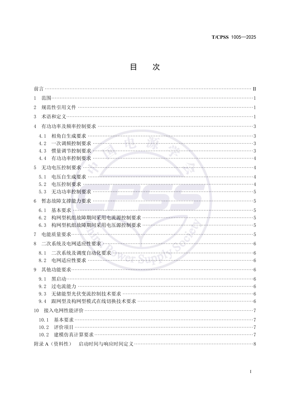 TCPSS 1005-2025 构网型光伏发电站接入电网技术规范_第2页