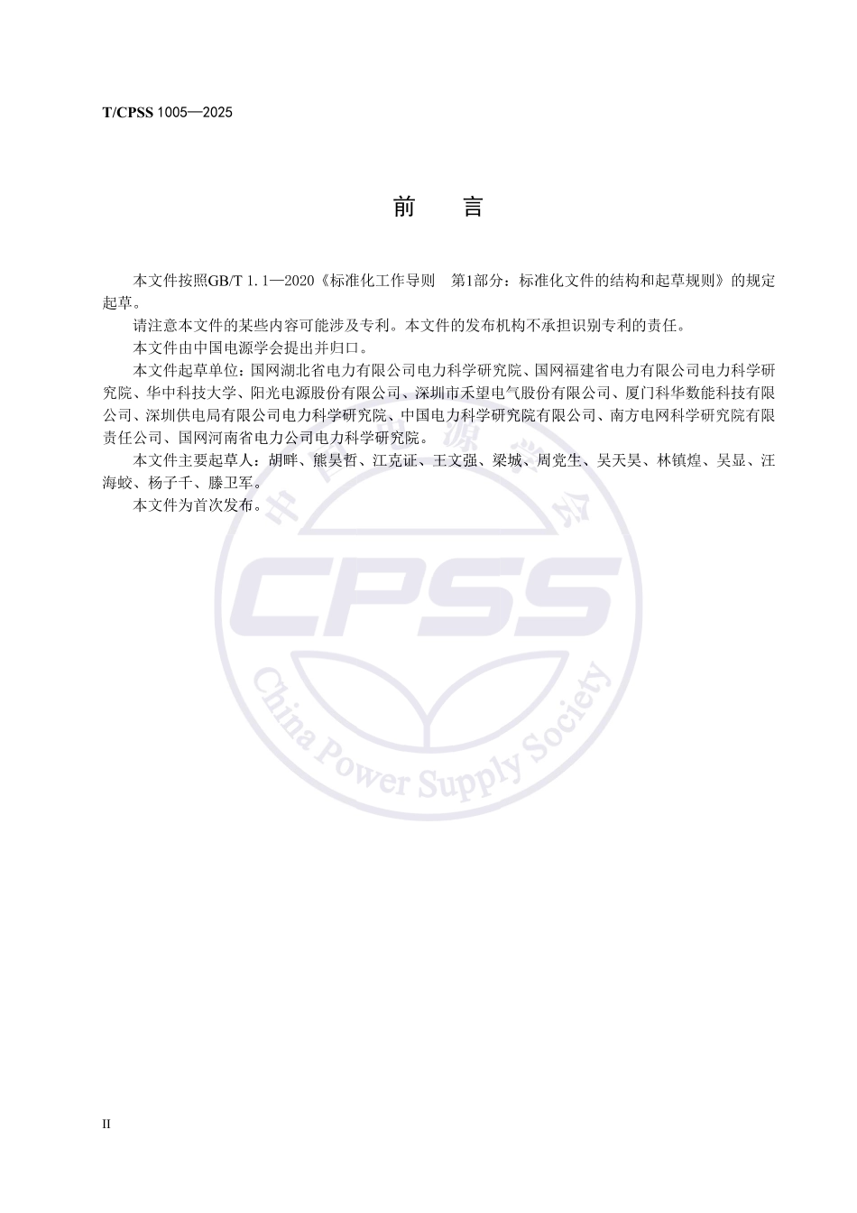 TCPSS 1005-2025 构网型光伏发电站接入电网技术规范_第3页