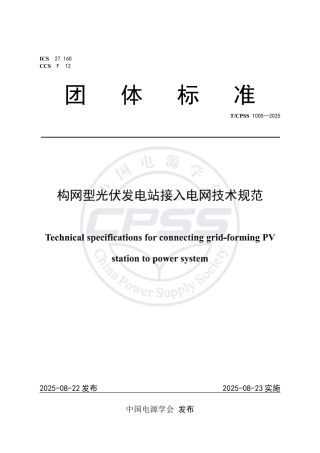 TCPSS 1005-2025 构网型光伏发电站接入电网技术规范