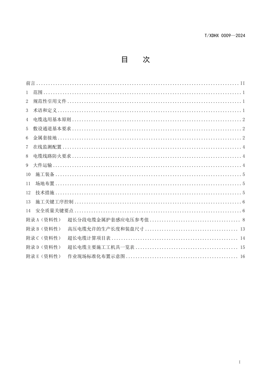 TXDHX 0009-2024 超长高压单芯电力电缆设计与施工技术导则_第3页