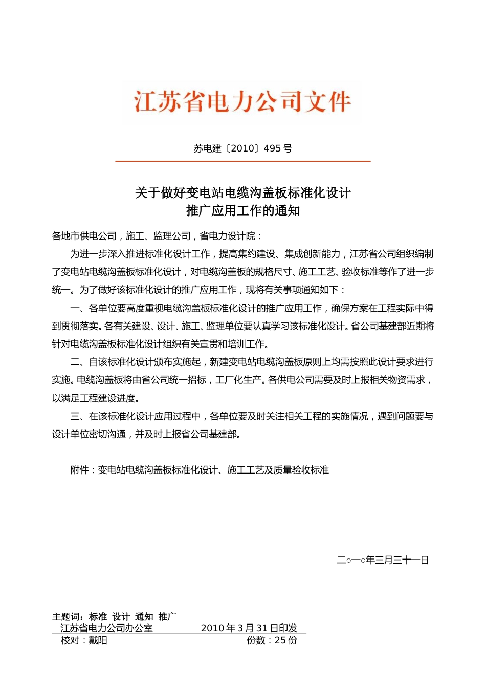 变电站电缆沟盖板标准化设计、施工工艺及质量验收标准_第1页