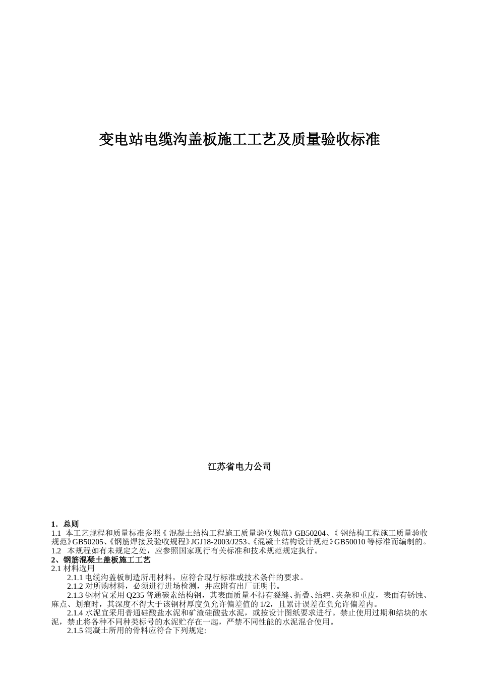 变电站电缆沟盖板标准化设计、施工工艺及质量验收标准_第2页