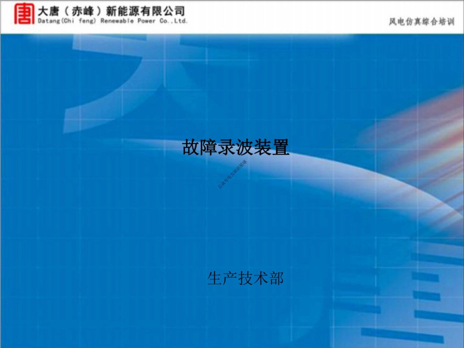 变电站故障录波装置培训教材(大唐)_第1页