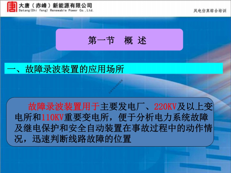 变电站故障录波装置培训教材(大唐)_第3页