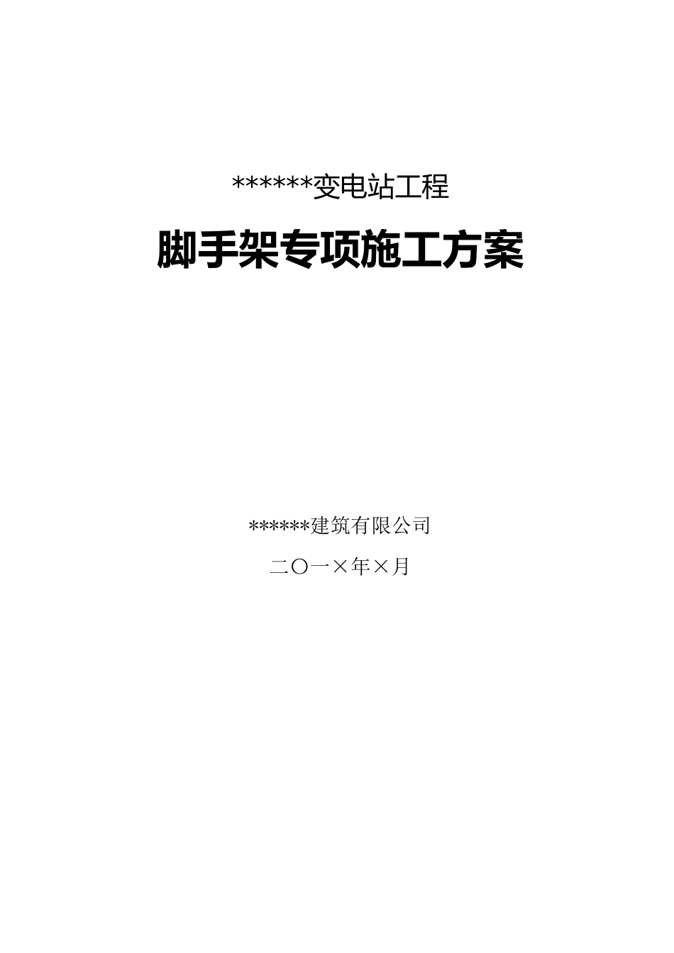变电站脚手架专项施工方案_第1页