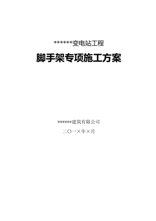 变电站脚手架专项施工方案