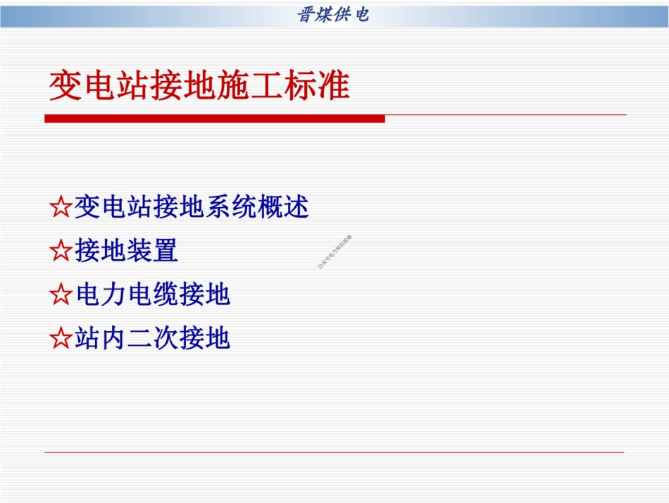 变电站接地施工标准_第1页
