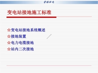 变电站接地施工标准