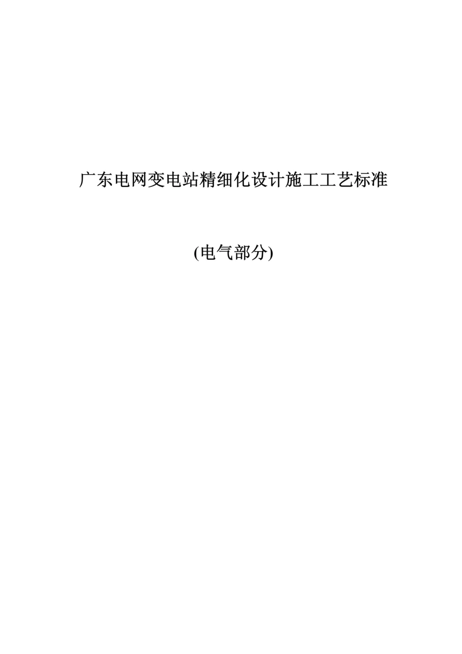 变电站精细化设计施工工艺标准电气部分(大量图解)_第1页